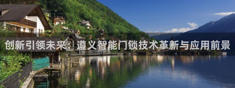 铂利记旗舰店官网电话：创新引领未来：遵义智能门锁技术革新与应