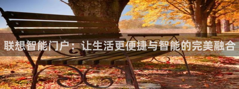 利记体育官网地址：联想智能门户：让生活更便捷与智能的完美融合