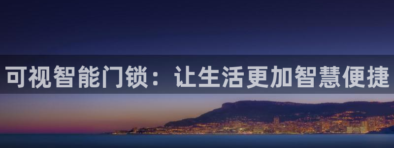 利记官网注册网：可视智能门锁：让生活更加智慧便捷