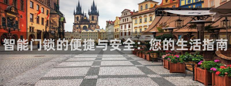 188bet注册利记官网app：智能门锁的便捷与安全：您的生