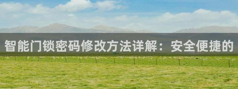 sbo利记体育官网：智能门锁密码修改方法详解：安全便捷的