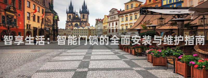 利记体育app官网：智享生活：智能门锁的全面安装与维护指南