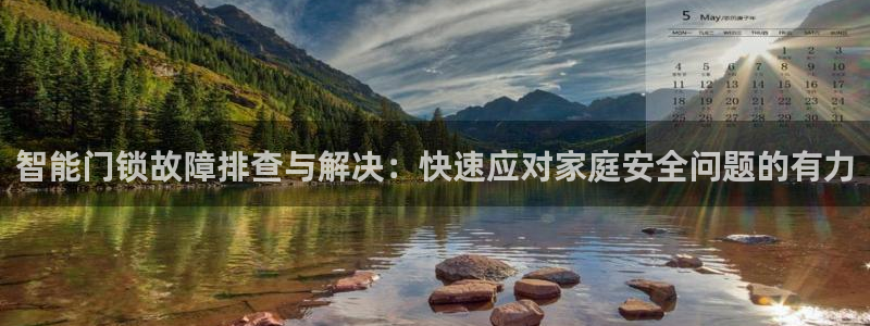 香港利记集团官网地址：智能门锁故障排查与解决：快速应对家庭安