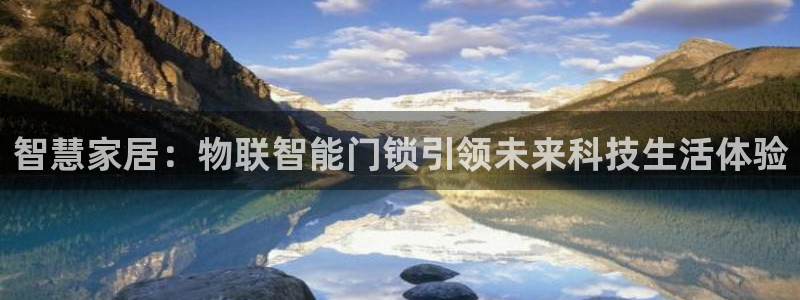 利记官网香菜1：智慧家居：物联智能门锁引领未来科技生活体验