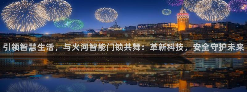香港利记lee kee集团官网：引领智慧生活，与火河智能门锁