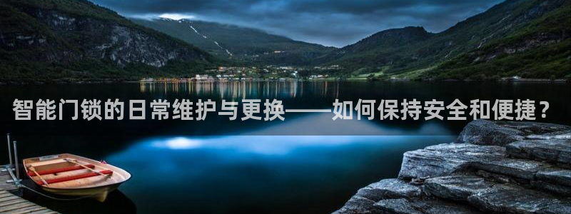 利记投注平台官网：智能门锁的日常维护与更换——如何保持安全和