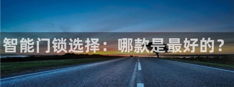 利记彩票官网：智能门锁选择：哪款是最好的？