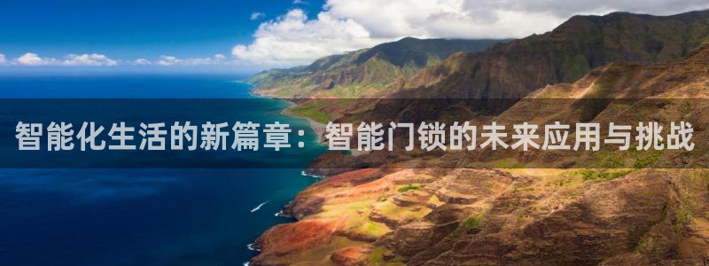 香港利记lee kee集团官网：智能化生活的新篇章：智能门锁