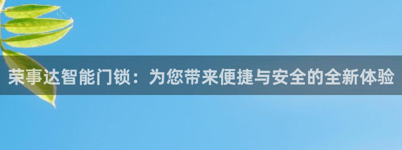利记娱乐会员金钻官网：荣事达智能门锁：为您带来便捷与安全的全