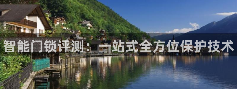 利记网官网：智能门锁评测：一站式全方位保护技术