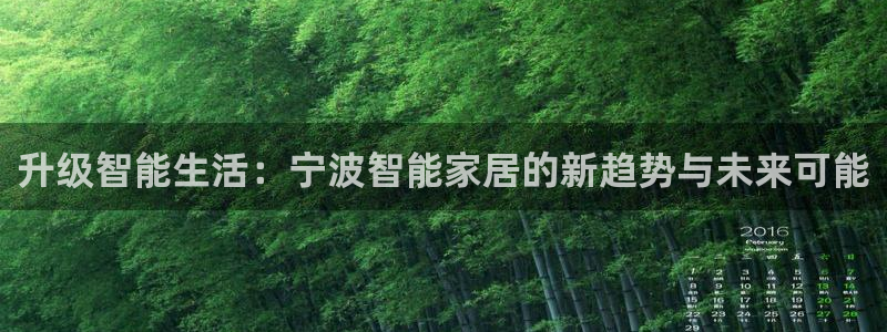 利记彩票网网址官网hd71：升级智能生活：宁波智能家居的新趋