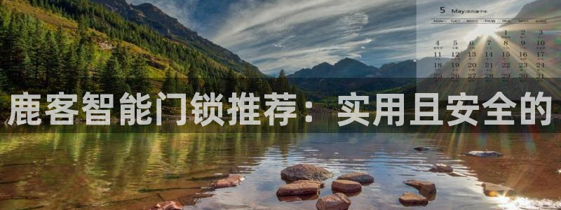 188bet注册利记官网app：鹿客智能门锁推荐：实用且安全