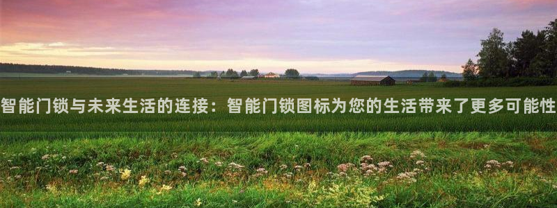 利记真的官网：智能门锁与未来生活的连接：智能门锁图标为您的生