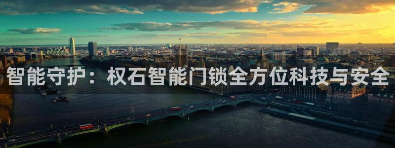 利记手机官网入口：智能守护：权石智能门锁全方位科技与安全