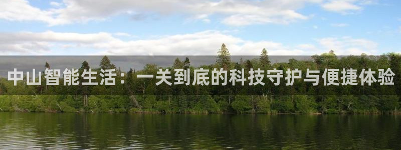 利记app官网：中山智能生活：一关到底的科技守护与便捷体验