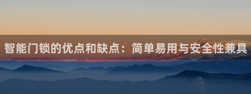 利记国际有限公司官网：智能门锁的优点和缺点：简单易用与安全性