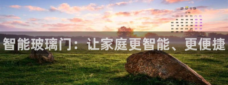 利记手机官网入口：智能玻璃门：让家庭更智能、更便捷