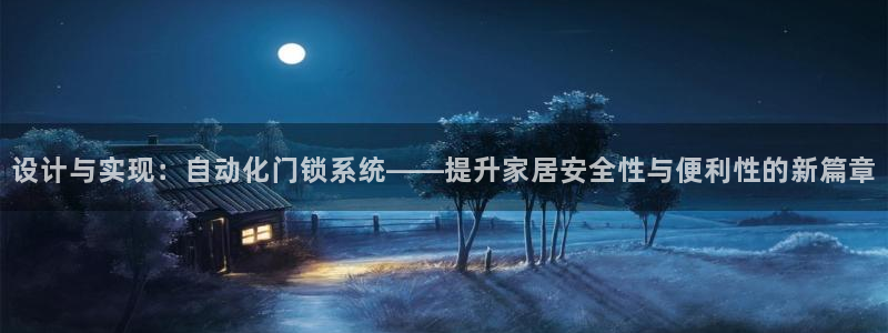 利记手机官网银河网：设计与实现：自动化门锁系统——提升家居安