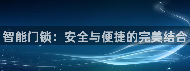 利记官网app下载网址日博官网网址：智能门锁：安全与便捷的完