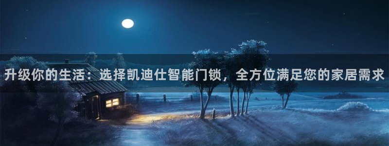 利记app官网真人游戏：升级你的生活：选择凯迪仕智能门锁，全