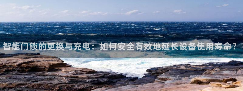 利记官网：智能门锁的更换与充电：如何安全有效地延长设备使用寿