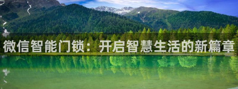 利记体育官网首页：微信智能门锁：开启智慧生活的新篇章