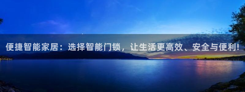 铂利记旗舰店官网：便捷智能家居：选择智能门锁，让生活更高效、