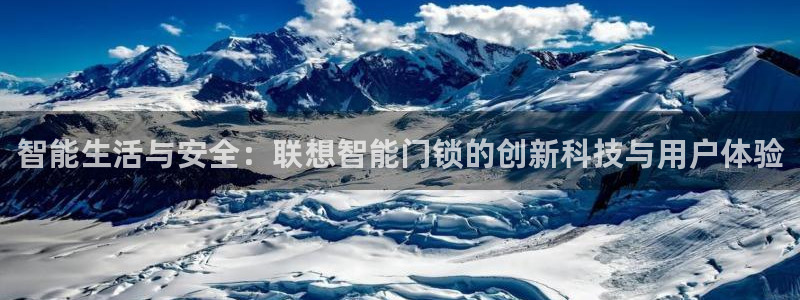 利记官网app下载：智能生活与安全：联想智能门锁的创新科技与