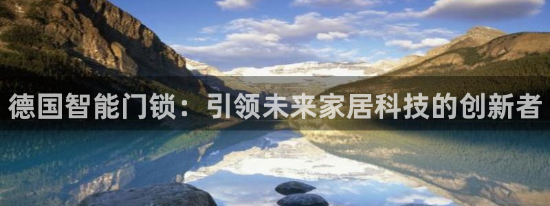 SBOBET利记官网：德国智能门锁：引领未来家居科技的创新者