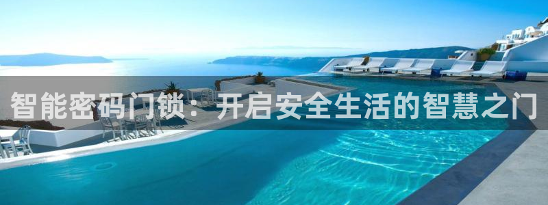 利记官网注册：智能密码门锁：开启安全生活的智慧之门