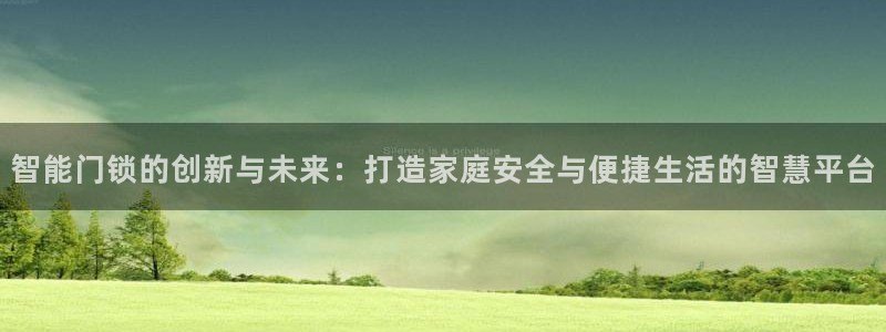 利记国际官网：智能门锁的创新与未来：打造家庭安全与便捷生活的