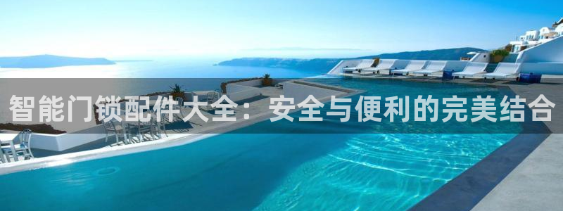 利记app官网：智能门锁配件大全：安全与便利的完美结合