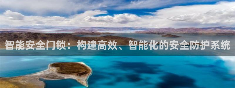 利记手机官网葡京备用：智能安全门锁：构建高效、智能化的安全防