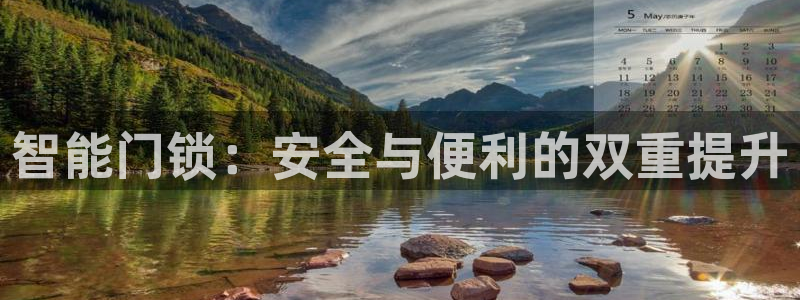 利记官网地址：智能门锁：安全与便利的双重提升